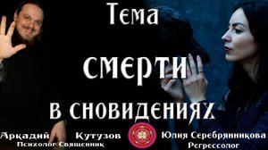 Тема смерти в сновидениях♦️  С регрессологом Юлией Сере́брянниковой