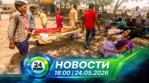 Новости 24 мая 2026 года 18:00 | Выпуск новостей | МИР 24