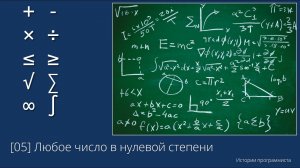 [05] Любое число в нулевой степени равно одному. Доказательство
