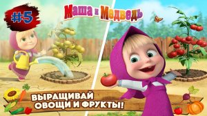МАШИ и МЕДВЕДЬ Ферма #5 ➤ Маша и Медведь Мультфильм ➤ Развивающая Игра