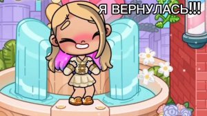 Я ВЕРНУЛАСЬ!!!