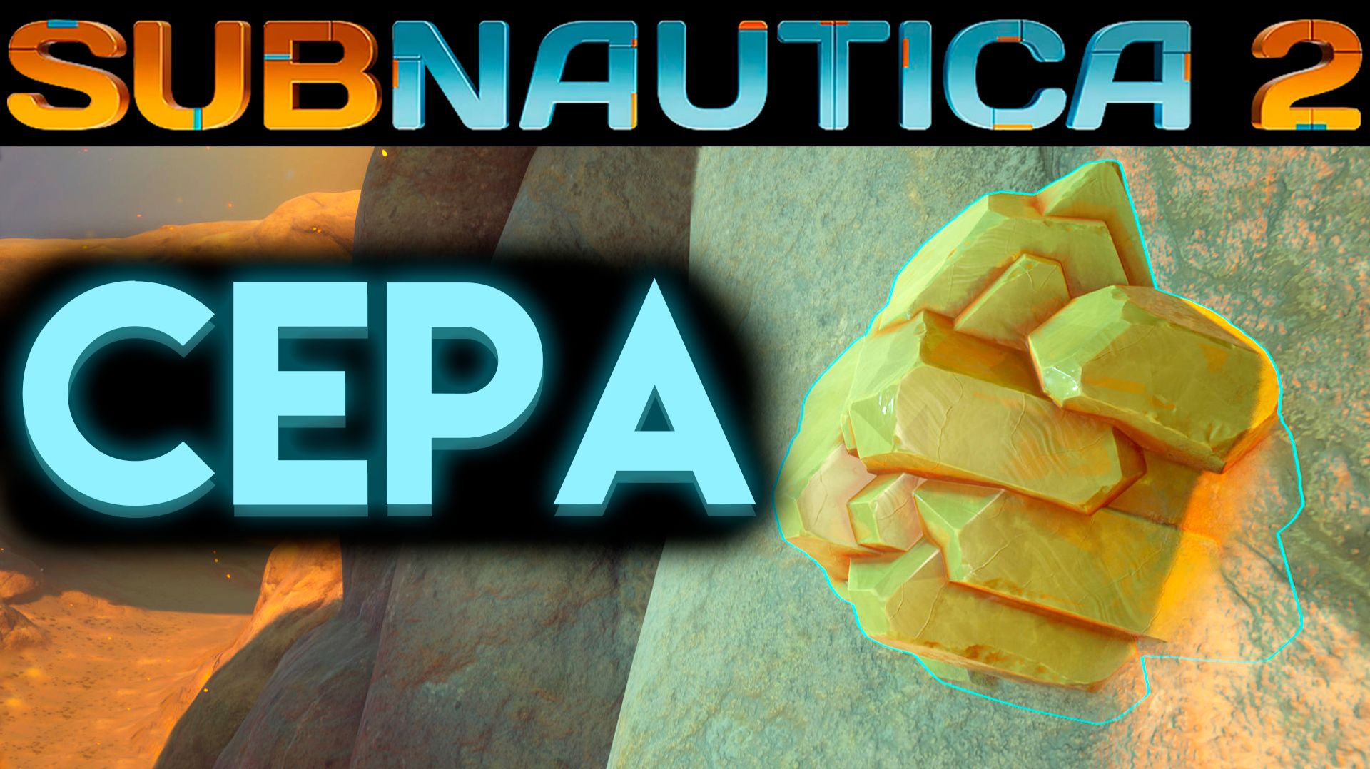 SUBNAUTICA 2 ГДЕ НАЙТИ СЕРУ (САБНАТИКА 2 ИГРА 2026) смотреть онлайн