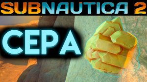 SUBNAUTICA 2 ГДЕ НАЙТИ СЕРУ (САБНАТИКА 2 ИГРА 2026)