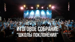 Итоговое собрание «Школы Поклонения» 2026 / Прославление / Наталья Доценко