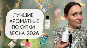 ЛУЧШИЕ АРОМАТНЫЕ ПОКУПКИ ВЕСНА 2026\ Я ОТ НИХ ПРОСТО В ВОСТОРГЕ!