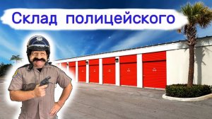 АУКЦИОН КОНТЕЙНЕРОВ В США - Склад полицейского. Получили в 5 раз дешевле. Выпуск 355