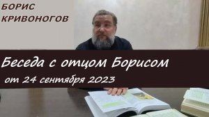 Беседа с отцом Борисом от 24 сентября 2023 (полная версия)