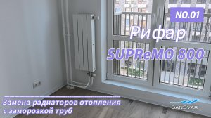 подключение  Рифар Супремо 800 с заморозкой труб