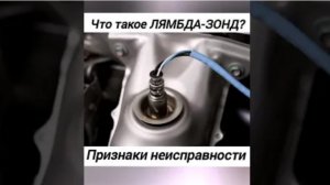 Лямбда-зонд, Что это? Где? Зачем Нужен?