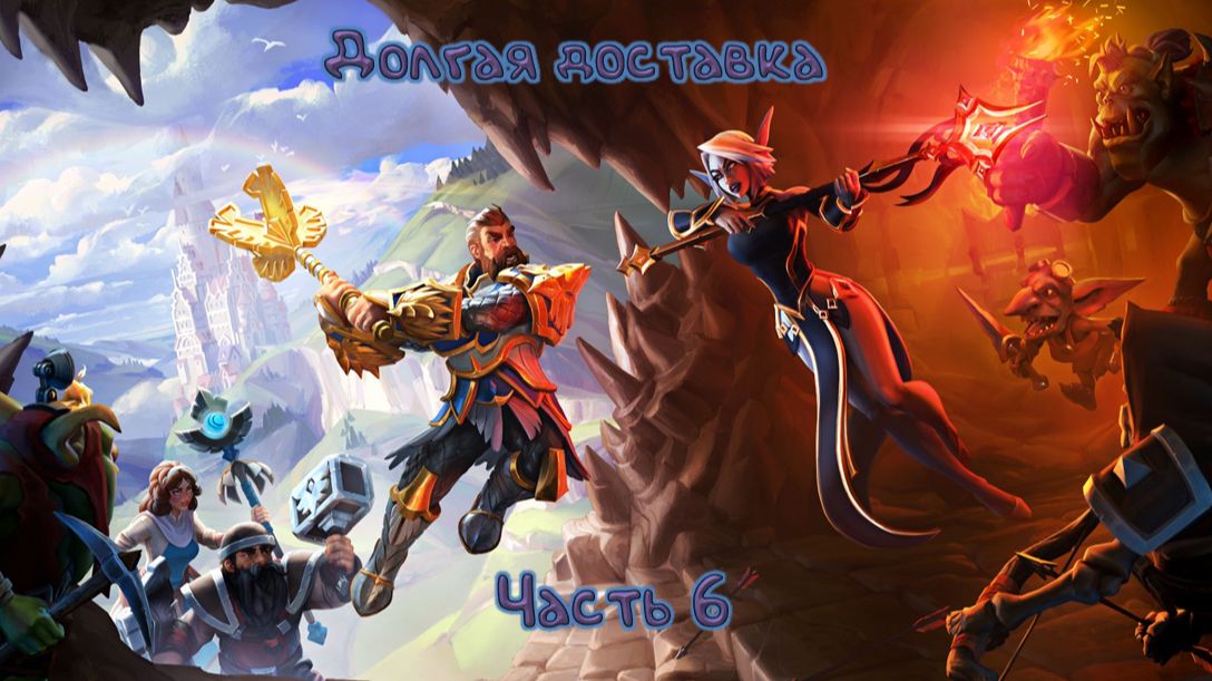 Игра на время: Dungeons 3 - 6 смотреть онлайн