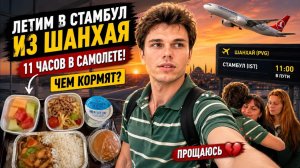 11 ЧАСОВ в самолете! Летим в Стамбул из Шанхая. Прощание с семьей
