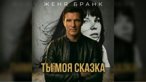 Женя Бранк - Ты моя сказка