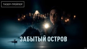 Забытый остров · Тизер Трейлер · Сериал 2026 · 1-й сезон