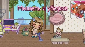 Мишель и уборка