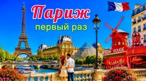 ПАРИЖ 2026! Впервые во Франции. Как увидеть САМОЕ ИНТЕРЕСНОЕ? Лучшая ЕДА в мире. Цены ШОКИРУЮТ!
