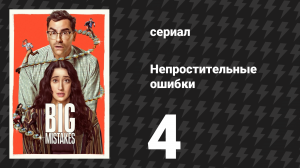 Непростительные ошибки 4 серия «Слабость всегда выдаёт себя» (сериал, 2026)