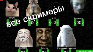 все скримеры в 5 ночей с мемоми