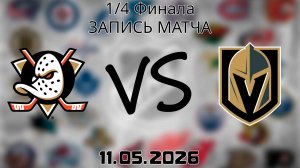 11.05.2026 | 1/4 Финала | Анахайм Дакс - Вегас Голден Найтс | НХЛ | NHL