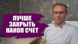 Почему вам нужно закрыть свой накопительный счет