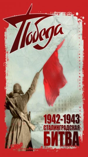 Сталингра́дская би́тва 4