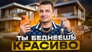 Выглядите богато, живёте бедно — как статус маскирует финансовое дно
