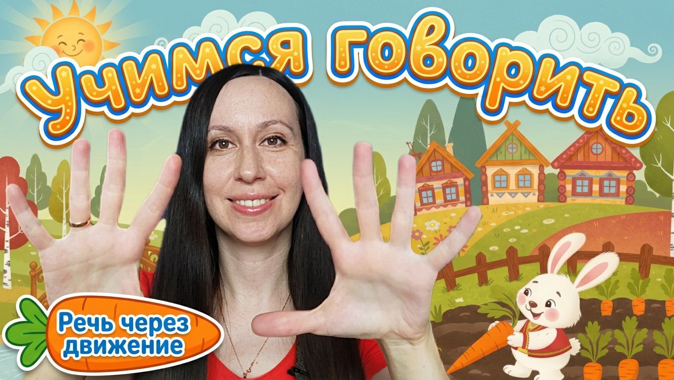 Потешки про ЗАЙЧИКОВ для ЗАПУСКА и РАЗВИТИЯ речи детей от 9 мес. до 2,5 лет / Логопед