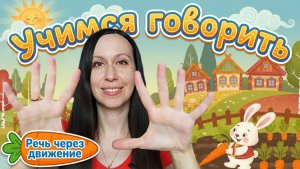 Потешки про ЗАЙЧИКОВ для ЗАПУСКА и РАЗВИТИЯ речи детей от 9 мес. до 2,5 лет / Логопед