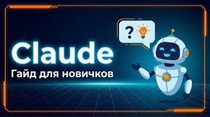 Claude AI для новичков: полный гайд — как пользоваться, промпты и применение в работе