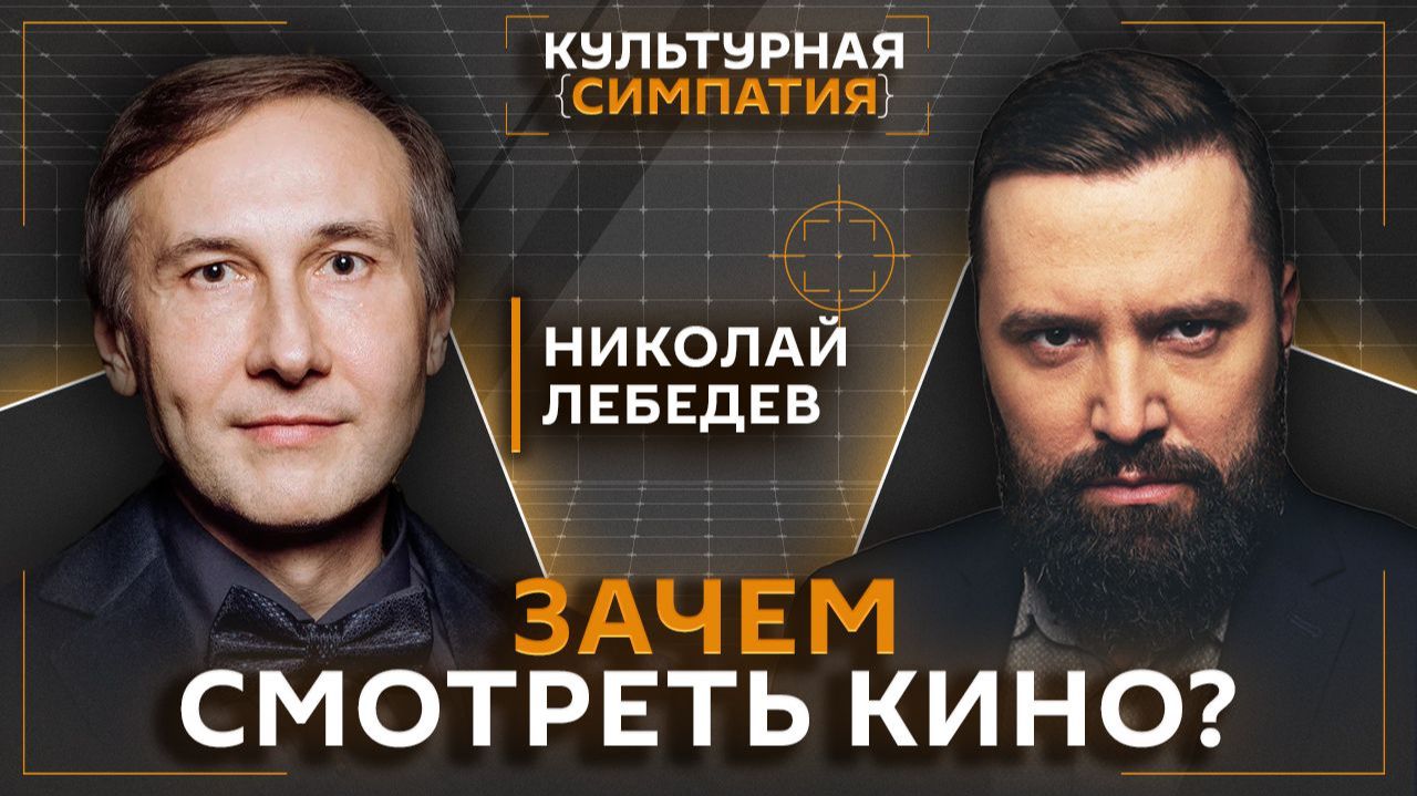Что убивает современное кино? Дмитрий Егорченков | Николай Лебедев