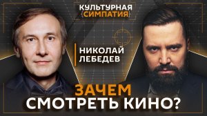 Что убивает современное кино? Дмитрий Егорченков | Николай Лебедев