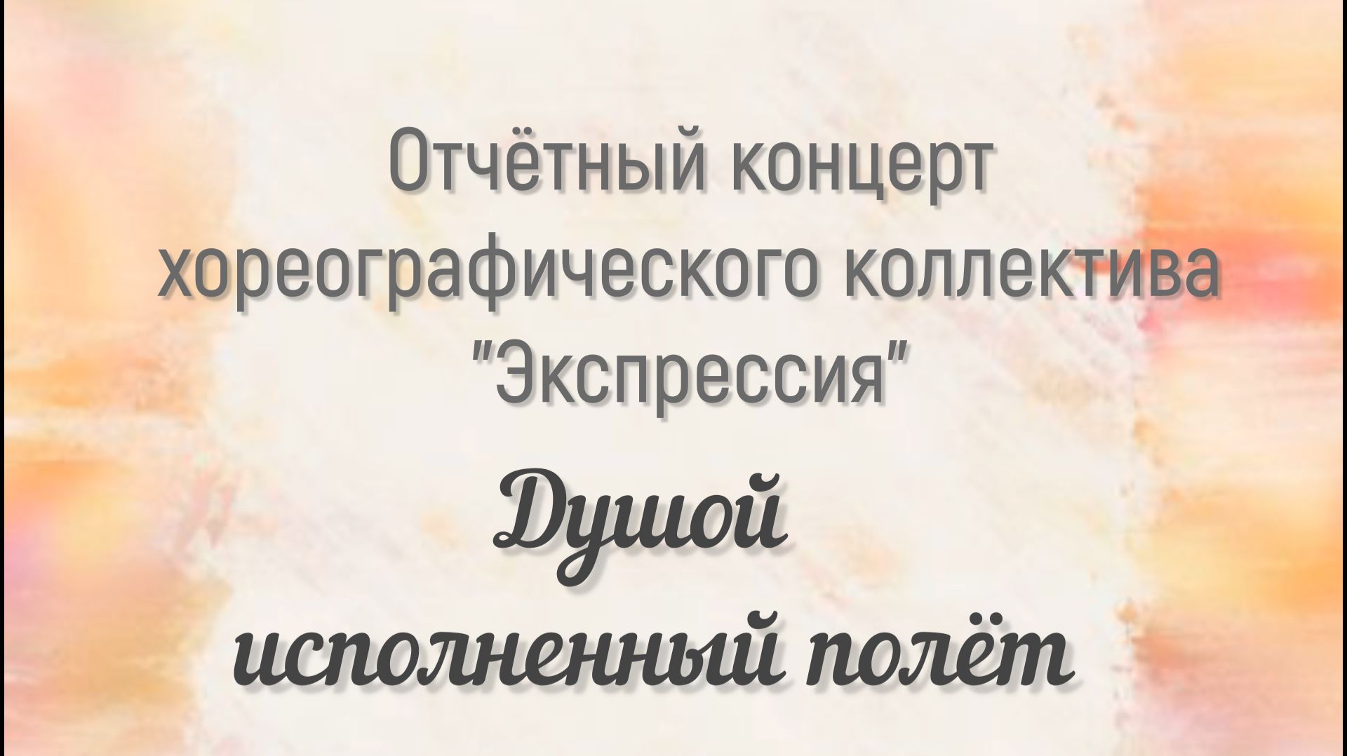 Душой исполненный полет смотреть онлайн