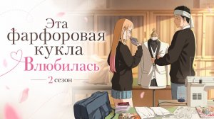 Эта фарфоровая кукла влюбилась - сезон 2 серия 1 / My Dress-Up Darling