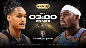НБА 25/26: Сан-Антонио - Оклахома | Прямой эфир 25.05.26 | AANBA | ААНБА