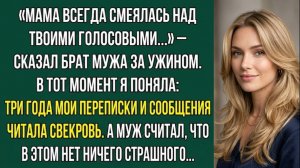 Истории из жизни: «МАМА СМЕЯЛАСЬ НАД ТВОИМИ ГОЛОСОВЫМИ» — ПОСЛЕ ЭТИХ СЛОВ БРАК РУХНУЛ. Аудиокниги