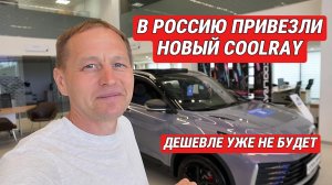 В Россию привезли новый Geely Coolray, дешевле уже не будет