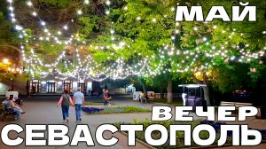 Весенний вечер в СЕВАСТОПОЛЕ. По центру города пешком в МАЕ. Как живёт центр? #севастополь #крым