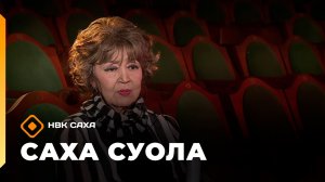 «Саха суола» (23.05.26)