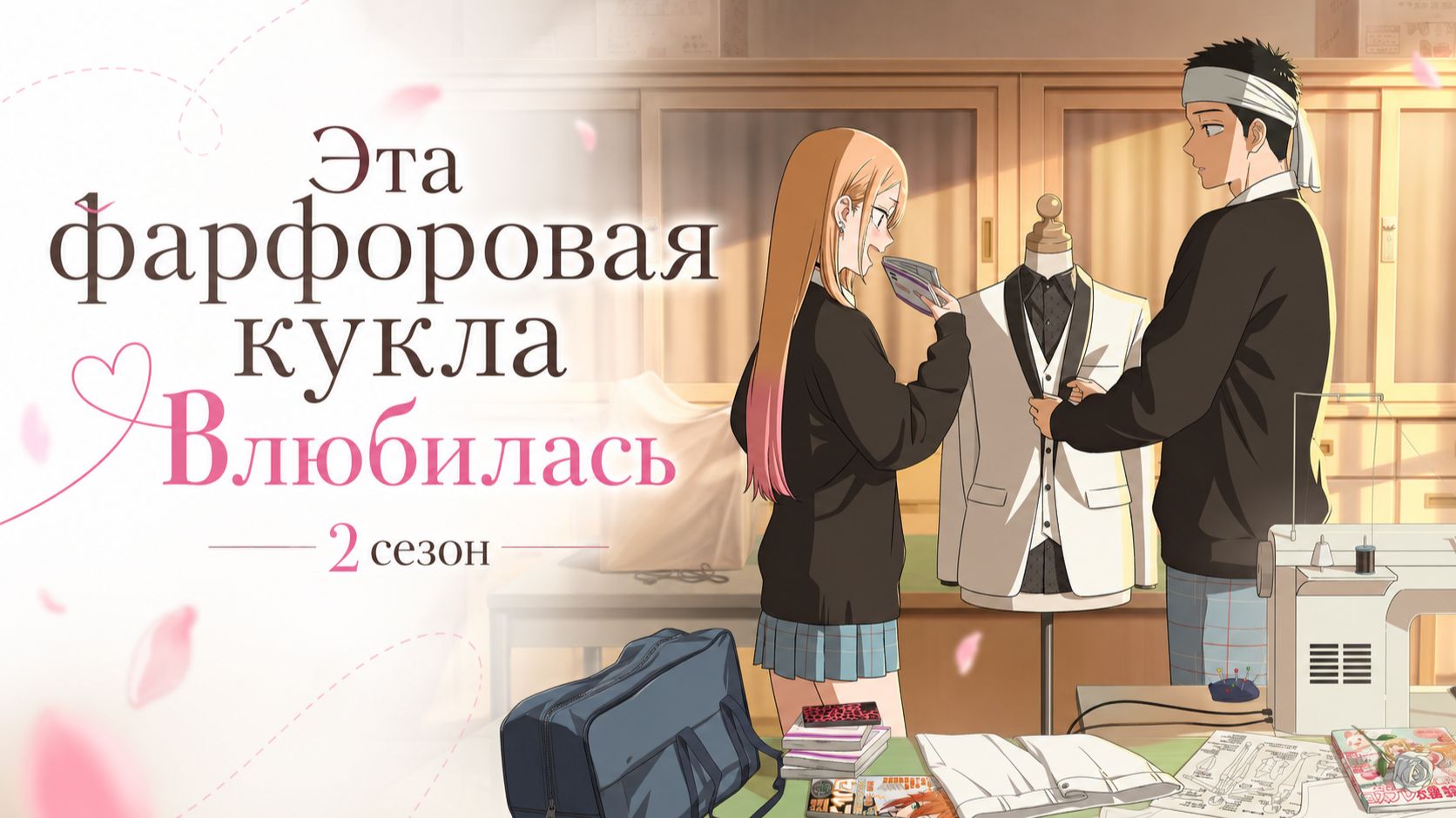 Эта фарфоровая кукла влюбилась - сезон 2 серия 9 / My Dress-Up Darling смотреть онлайн