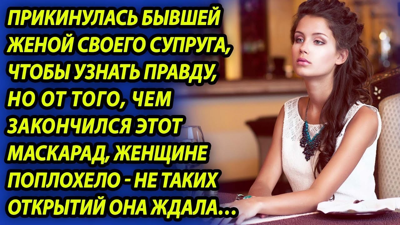 Аудио рассказы! БЫВШАЯ! Истории из жизни
