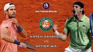 24.05.2026 | 12:00 | Карен Хачанов – Артур Геа | ПРЯМАЯ ТРАНСЛЯЦИЯ НА РУССКОМ | Рустам Акчурин