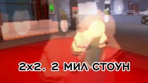 МОИ НА ЭТО ВРЕМЯ МИЛ СТОУНУ