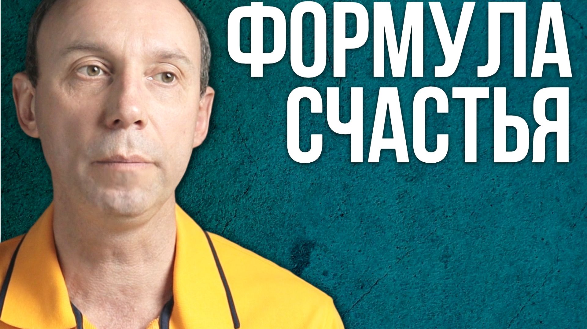 Формула счастья: как быть счастливым смотреть онлайн