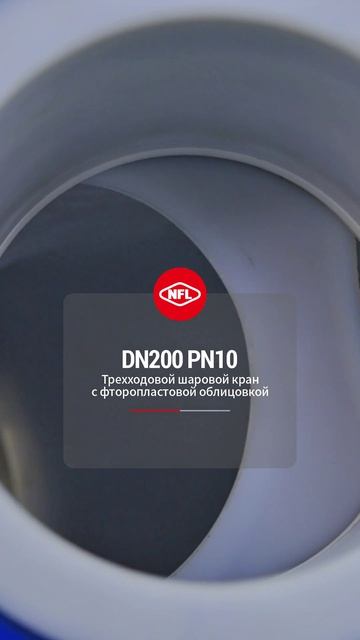 DN200 PN10 Трехходовой шаровой кран с фторопластовой облицовкой-NFL