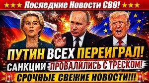 Новости СВО на 24 Мая- Санкции против России? Путин ответил в двое мощнее! Последние новости сегодня