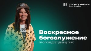Дэвид Пирс: Воскресное Богослужение | 24 мая 2026