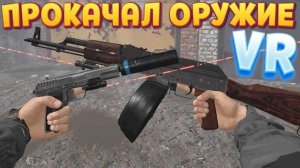 ПРОКАЧАЛ ОРУЖИЕ СТАЛКЕРА В ВР ( CONVRGENCE VR )
