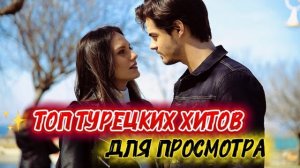 ТОП ТУРЕЦКИХ ХИТОВ ДЛЯ ПРОСМОТРА | СЕРИАЛЫ, КОТОРЫЕ ПОКОРИЛИ ЗРИТЕЛЕЙ