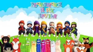 Проект «Речевички и их друзья»