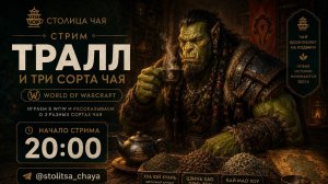 Wow и «Столица чая» покажут как пить чай и гонять в варкрафт!