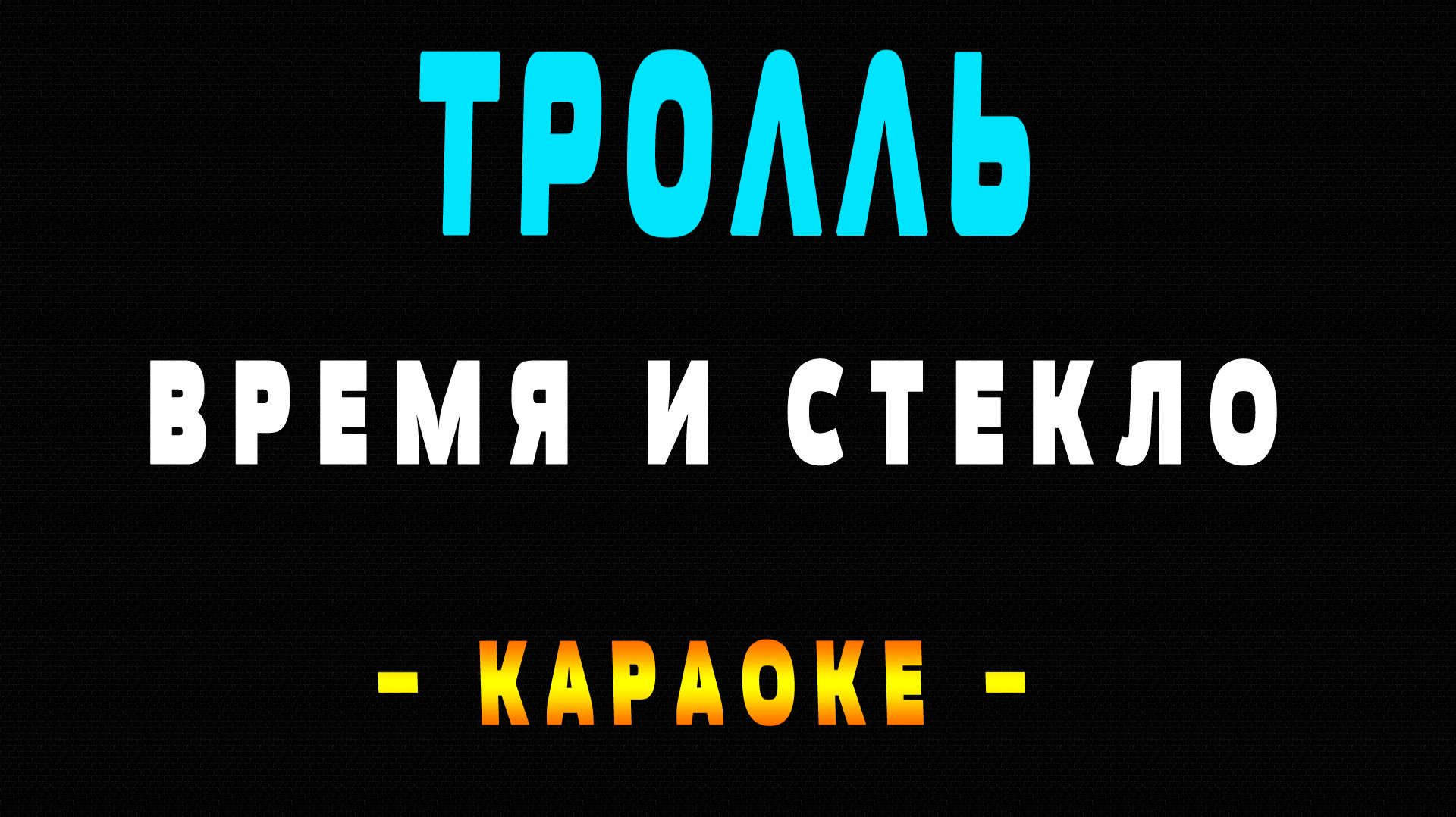 Караоке Время и Стекло - Тролль смотреть онлайн